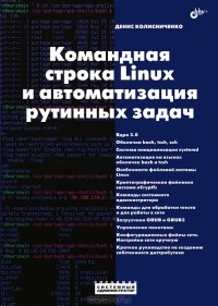 Администрирование Unix-сервера и Linux-станций, Колисниченко Д. Н.