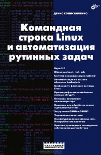 Денис Колисниченко - Командная строка Linux и автоматизация рутинных задач