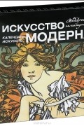  - Искусство модерна. Календарь искусств