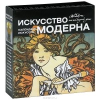  - Искусство модерна. Календарь искусств