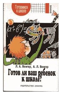 Готов Ли Ваш Ребенок К Школе — А. Л. Венгер, Л. А. Венгер | Livelib