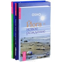  - Йога-новое рождение. Да! Полюбила свою жизнь. Вселенная внутри нас (комплект из 3 книг)