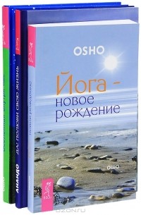  - Йога-новое рождение. Да! Полюбила свою жизнь. Вселенная внутри нас (комплект из 3 книг)