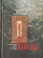  - Лавсаик, или повествование о жизни святых и блаженных отцов