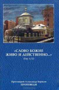 Протоиерей Александр Борисов - "Слово Божие живо и действенно…"