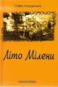 Софія Андрухович - Літо Мілени