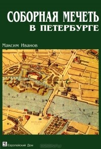 Максим Иванов - Соборная мечеть в Петербурге