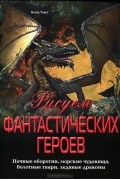 Кевин Уокер - Рисуем фантастических героев. Ночные оборотни, морские чудовища, болотные твари, ледяные драконы