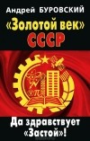 Андрей Буровский - &quot;Золотой век&quot; СССР. Да здравствует &quot;Застой&quot;!
