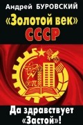 Андрей Буровский - &quot;Золотой век&quot; СССР. Да здравствует &quot;Застой&quot;!