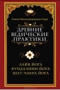 Древние ведические практики. Лайя-йога. Кундалини-йога. Шат-чакра-йога