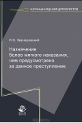 И. Э. Звечаровский - Назначение более мягкого наказания, чем предусмотрено за данное преступление