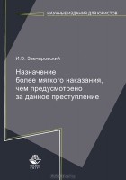 И. Э. Звечаровский - Назначение более мягкого наказания, чем предусмотрено за данное преступление