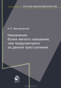 И. Э. Звечаровский - Назначение более мягкого наказания, чем предусмотрено за данное преступление