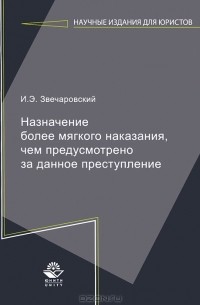 И. Э. Звечаровский - Назначение более мягкого наказания, чем предусмотрено за данное преступление