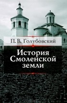 П. В. Голубовский - История Смоленской земли до начала XV столетия