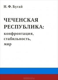 Николай Бугай - Чеченская республика. Конфронтация, стабильность, мир