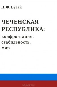 Николай Бугай - Чеченская республика. Конфронтация, стабильность, мир