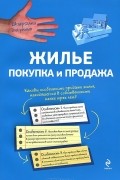  - Жилье. Покупка и продажа