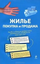  - Жилье. Покупка и продажа