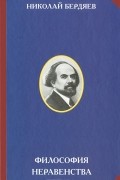 Николай Бердяев - Философия неравенства