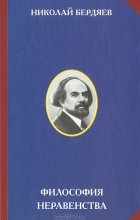 Николай Бердяев - Философия неравенства