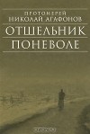 Протоиерей Николай Агафонов - Отшельник поневоле. Рассказы