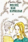 Сильвия Труу - Месяц как взрослая