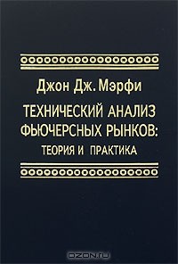  - Технический анализ фьючерсных рынков: Теория и практика