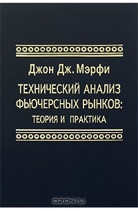  - Технический анализ фьючерсных рынков: Теория и практика