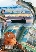 В. И. Петров - Современная рыбалка