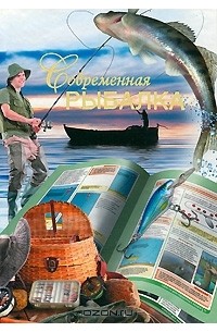 В. И. Петров - Современная рыбалка