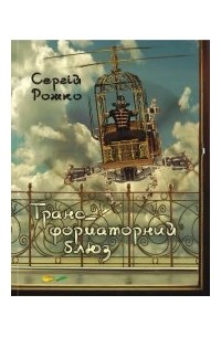 Сергій Рожко - Транс_форматорний блюз