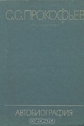 С. С. Прокофьев - Автобиография