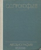С. С. Прокофьев - Автобиография