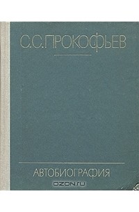 С. С. Прокофьев - Автобиография