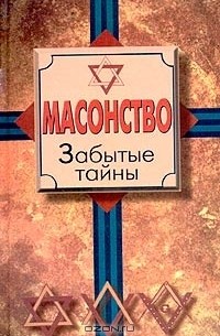 Джон Робинсон - Масонство. Забытые тайны