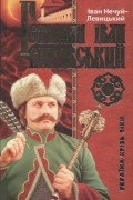 Іван Нечуй-Левицький - Гетьман Іван Виговський