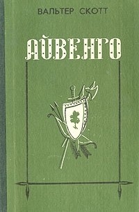 Вальтер Скотт - Айвенго