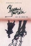  - Черная речка: До и после (к истории дуэли Пушкина)
