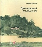Татьяна Галушко - Пушкинский календарь