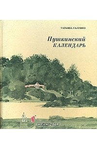 Татьяна Галушко - Пушкинский календарь