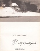 С. С. Гейченко - У лукоморья: Записки хранителя Пушкинского заповедника