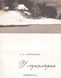 С. С. Гейченко - У лукоморья: Записки хранителя Пушкинского заповедника