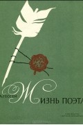 Жизнь поэта