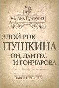 Павел Щёголев - Злой рок Пушкина. Он, Дантес и Гончарова