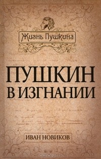 Иван Новиков - Пушкин в изгнании