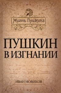 Иван Новиков - Пушкин в изгнании
