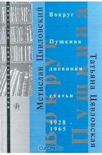  - Вокруг Пушкина (сборник)