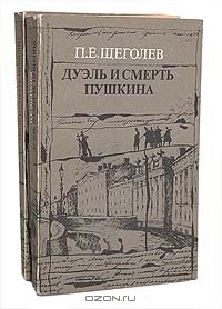 П. Е. Щеголев - Дуэль и смерть Пушкина (комплект из 2 книг)